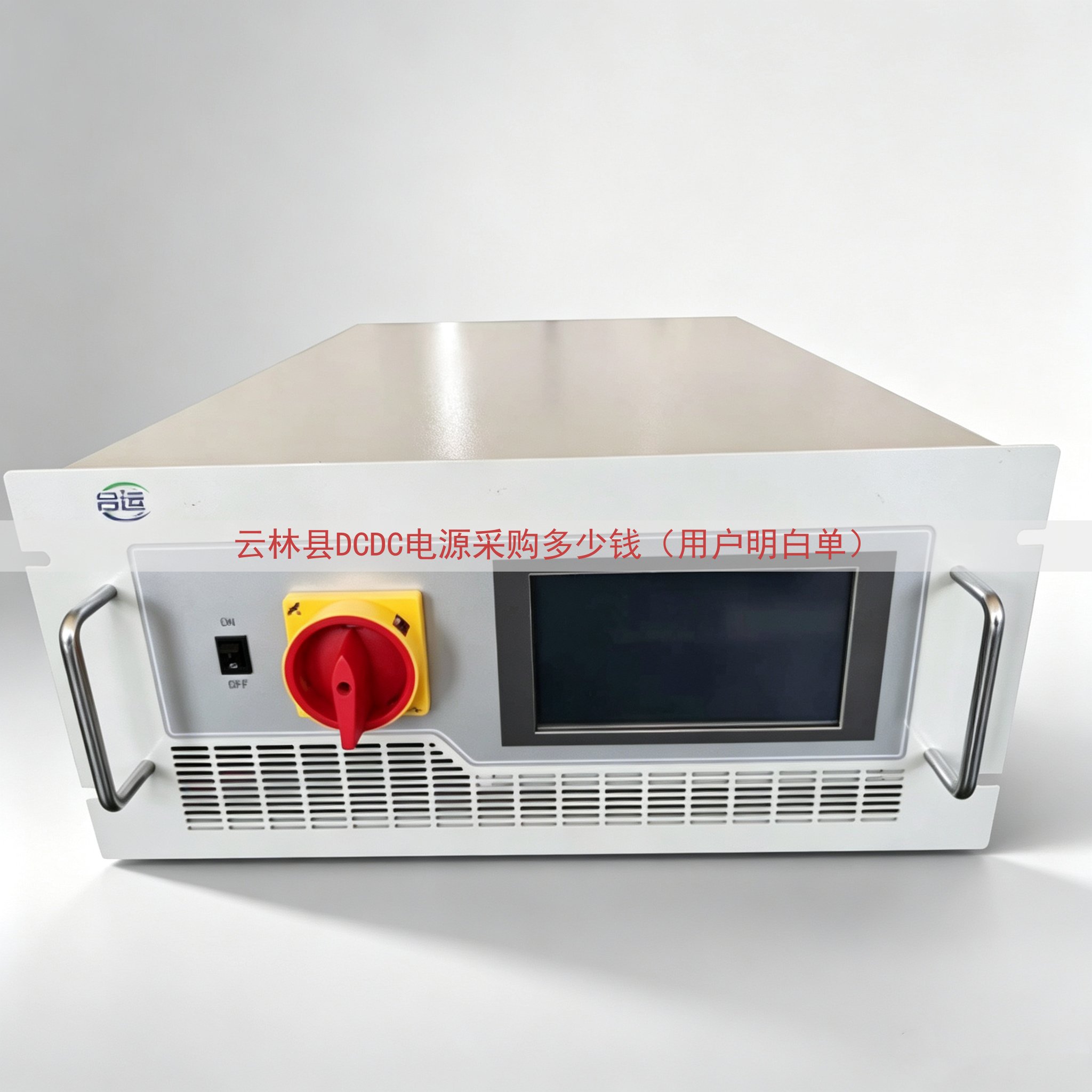 云林县DCDC电源采购多少钱（用户明白单）