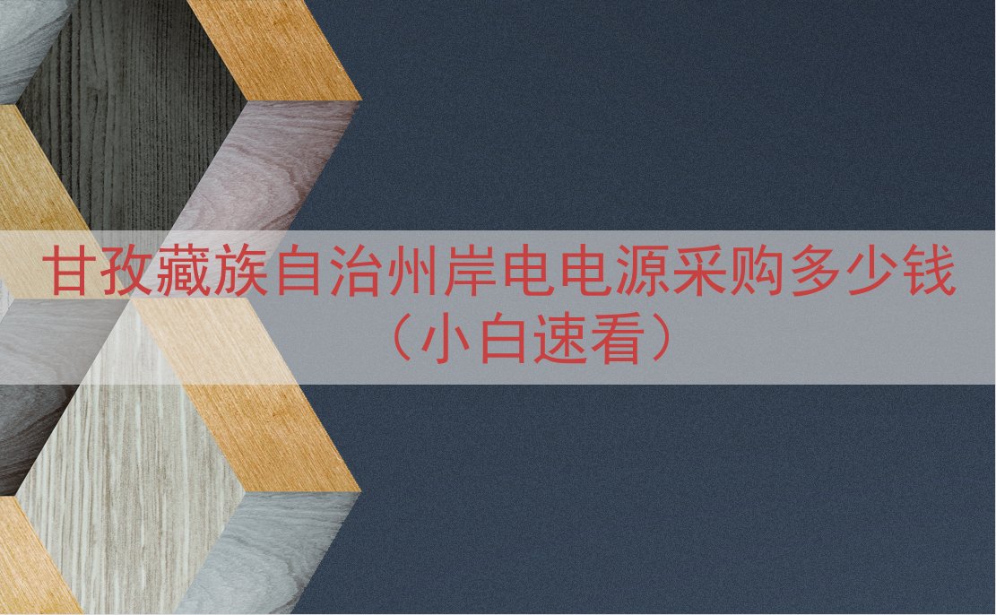 甘孜藏族自治州岸电电源采购多少钱（小白速看）
