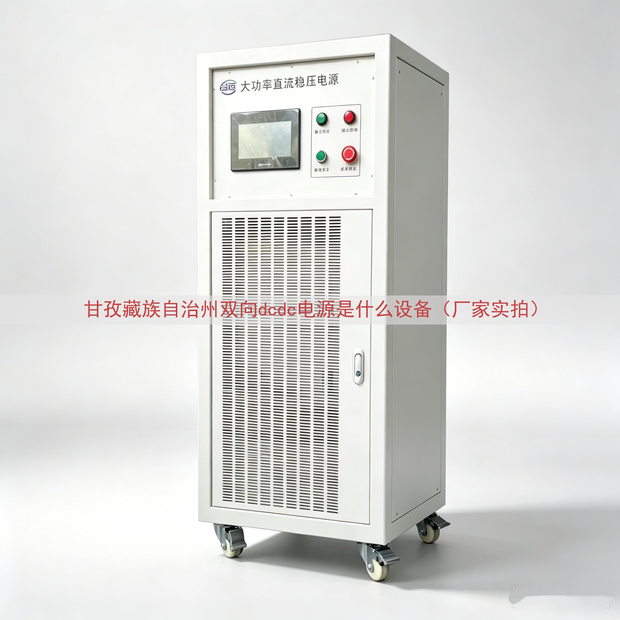 甘孜藏族自治州双向dcdc电源是什么设备（厂家实拍）