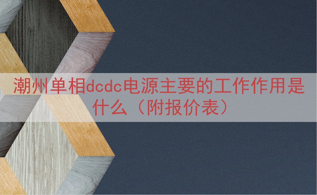 潮州单相dcdc电源主要的工作作用是什么（附报价表）